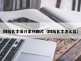 那曲网站名字设计素材图片（网站名字怎么起）