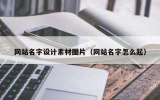 那曲网站名字设计素材图片（网站名字怎么起）